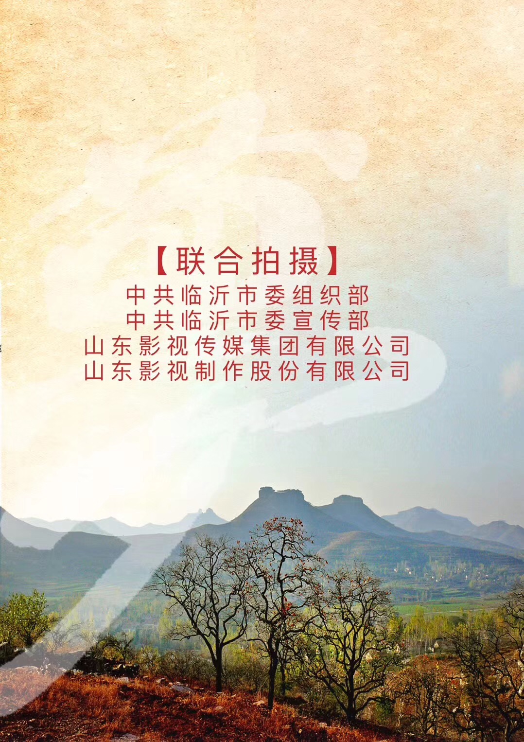 電影《夢想沂蒙》順利殺青 電影《夢想沂蒙》順利殺青