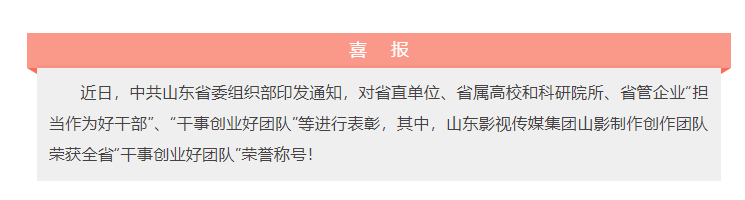 喜報！山東影視傳媒集團山影制作創(chuàng)作團隊榮獲“干事創(chuàng)業(yè)好團隊”榮譽稱號！