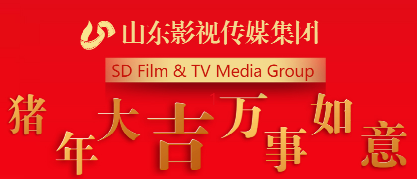 山東影視傳媒集團全體員工祝您新春快樂