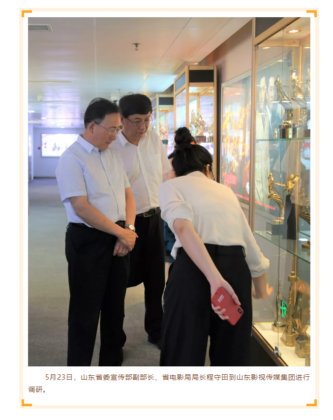 省委宣傳部副部長、省電影局局長程守田到山東影視傳媒集團調(diào)研