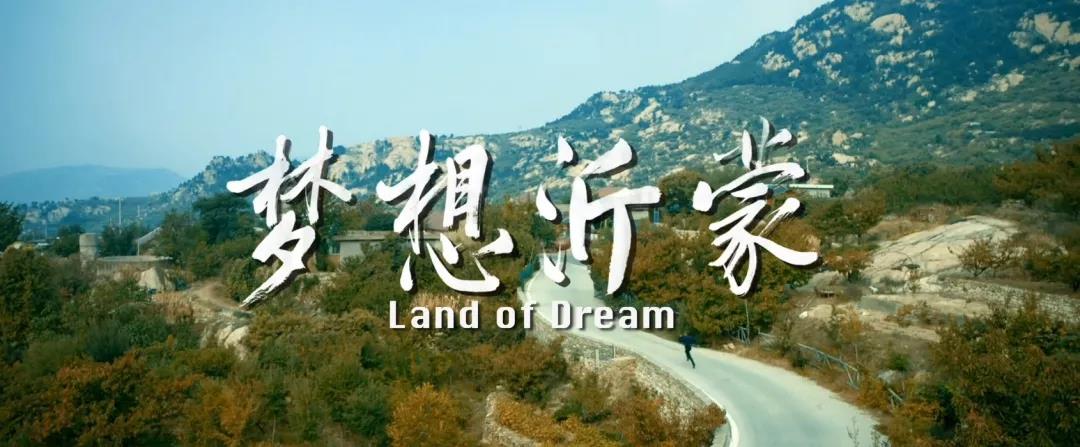傳承紅色基因 激揚(yáng)新時(shí)代奮斗精神 ——《夢(mèng)想沂蒙》即將上映 傳承紅色基因 激揚(yáng)新時(shí)代奮斗精神 ——《夢(mèng)想沂蒙》即將上映