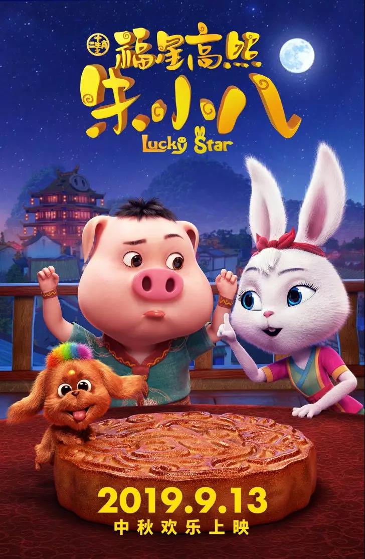 山影制作出品《福星高照朱小八》定檔中秋節(jié) 9月13日歡樂上映 山影制作出品《福星高照朱小八》定檔中秋節(jié) 9月13日歡樂上映