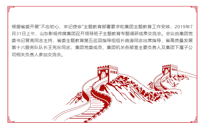 山東影視傳媒集團(tuán)召開領(lǐng)導(dǎo)班子主題教育專題調(diào)研成果交流會(huì) 山東影視傳媒集團(tuán)召開領(lǐng)導(dǎo)班子主題教育專題調(diào)研成果交流會(huì)