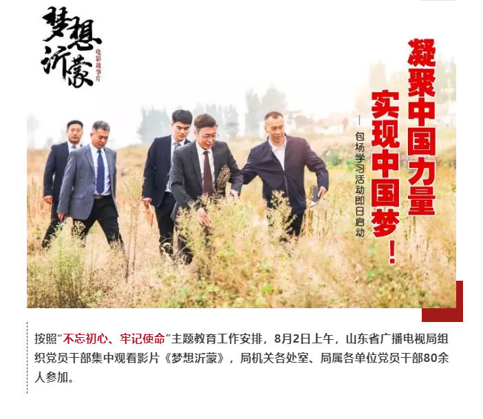 山東省廣播電視局組織黨員干部集中觀看電影《夢想沂蒙》 山東省廣播電視局組織黨員干部集中觀看電影《夢想沂蒙》