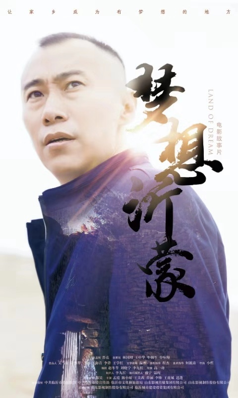 電影《夢(mèng)想沂蒙》全國(guó)首映禮在人民大會(huì)堂圓滿(mǎn)啟幕