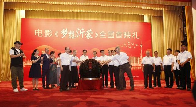 電影《夢(mèng)想沂蒙》全國(guó)首映禮在人民大會(huì)堂圓滿(mǎn)啟幕