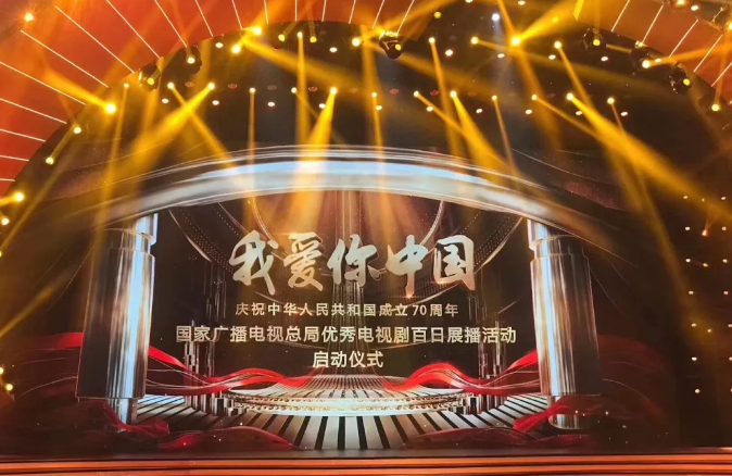 “我愛你中國(guó)—國(guó)家廣電總局優(yōu)秀電視劇百日展播活動(dòng)”啟動(dòng) 山影5部作品入選 “我愛你中國(guó)—國(guó)家廣電總局優(yōu)秀電視劇百日展播活動(dòng)”啟動(dòng) 山影5部作品入選