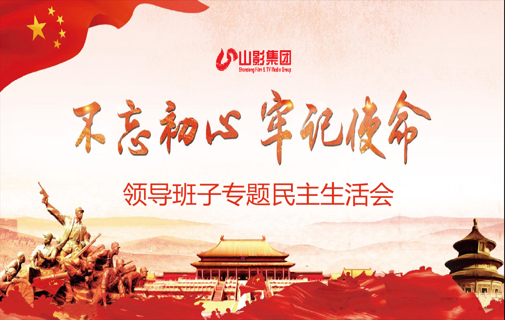 山東影視傳媒集團黨委召開“不忘初心、牢記使命”專題民主生活會