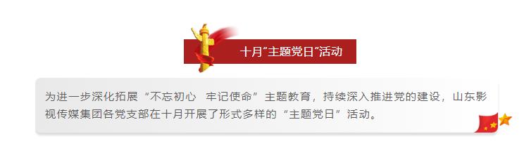 山影集團各黨支部開展形式多樣的十月“主題黨日”活動