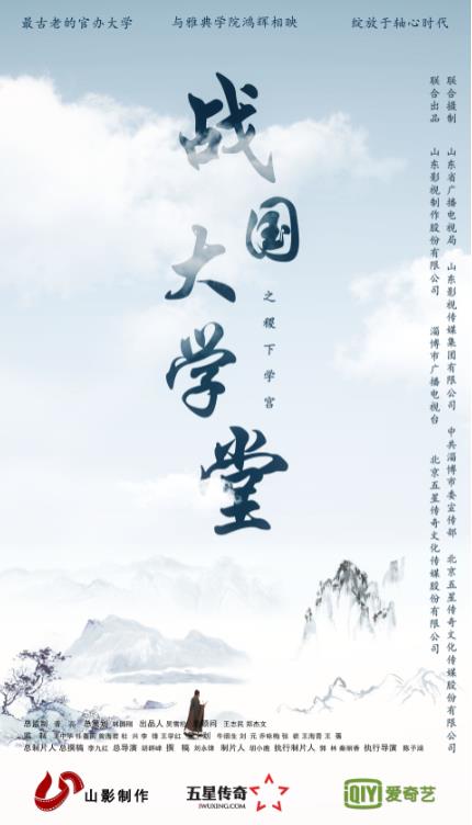 大型文化紀錄片《戰(zhàn)國大學堂之稷下學宮》12月26日愛奇藝獨家首播 大型文化紀錄片《戰(zhàn)國大學堂之稷下學宮》12月26日愛奇藝獨家首播