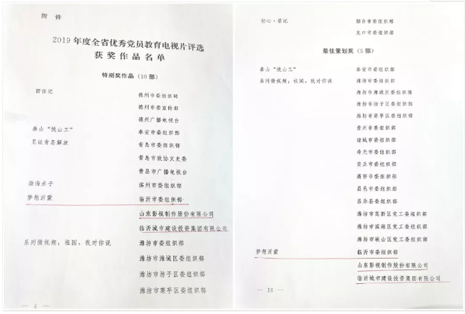 電影《夢想沂蒙》榮獲2019全省優(yōu)秀黨員教育電視片特別獎和最佳策劃獎 電影《夢想沂蒙》榮獲2019全省優(yōu)秀黨員教育電視片特別獎和最佳策劃獎