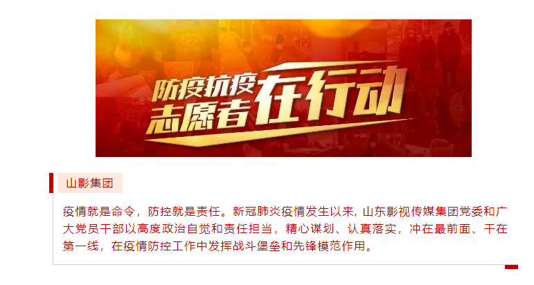 山影集團(tuán)積極履行社會(huì)責(zé)任 開展“助力社區(qū)防疫”志愿服務(wù)活動(dòng) 山影集團(tuán)積極履行社會(huì)責(zé)任 開展“助力社區(qū)防疫”志愿服務(wù)活動(dòng)