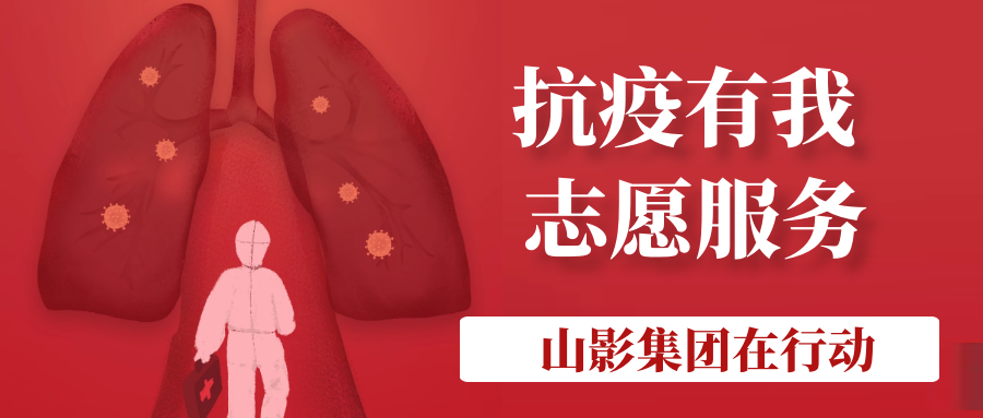 山影集團(tuán)積極履行社會(huì)責(zé)任 開展“助力社區(qū)防疫”志愿服務(wù)活動(dòng) 山影集團(tuán)積極履行社會(huì)責(zé)任 開展“助力社區(qū)防疫”志愿服務(wù)活動(dòng)