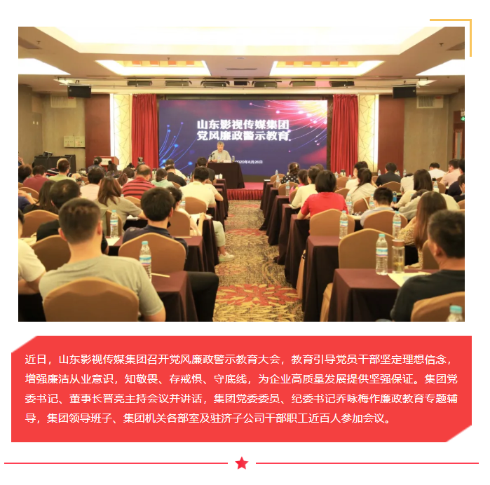 山影集團召開黨風廉政警示教育大會