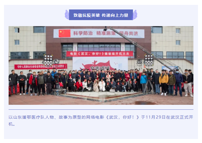 致敬抗疫英雄 傳遞向上力量 電影《武漢，你好！》正式開(kāi)機(jī)