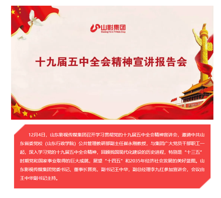 山影集團(tuán)召開學(xué)習(xí)貫徹黨的十九屆五中全會精神宣講會
