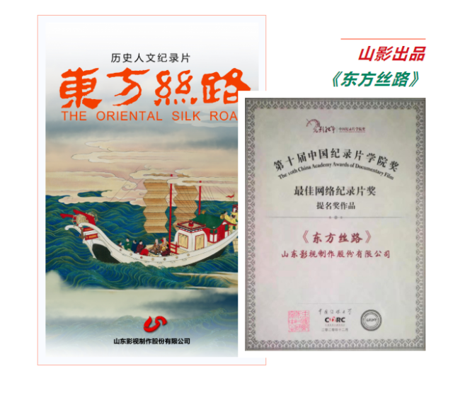 歷史人文紀(jì)錄片《東方絲路》獲第十屆中國紀(jì)錄片學(xué)院獎最佳網(wǎng)絡(luò)紀(jì)錄片提名獎