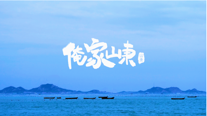 紀(jì)錄片《俺家山東》在愛奇藝首播