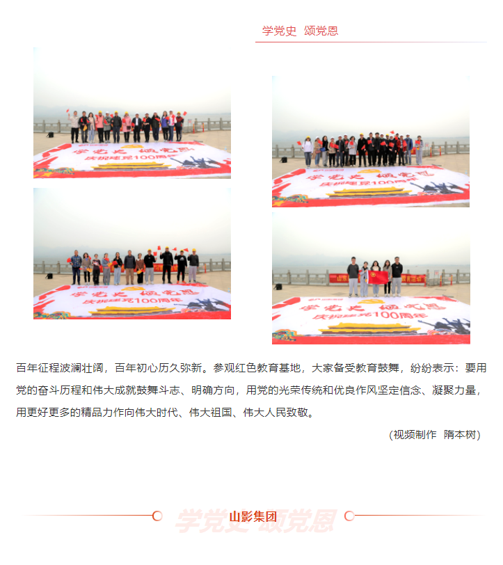 學(xué)黨史、頌黨恩 | 山影集團(tuán)組織黨員干部赴萊蕪黨性教育基地接受革命歷史教育和黨性黨風(fēng)教育