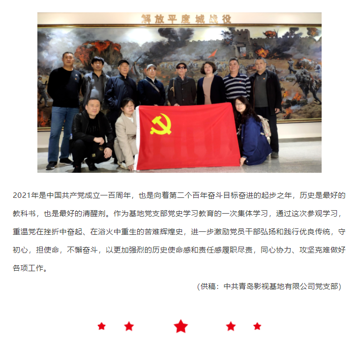 青島影視基地黨支部組織到愛(ài)國(guó)主義教育基地進(jìn)行革命歷史教育