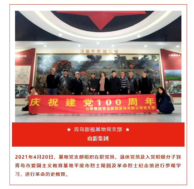 青島影視基地黨支部組織到愛國主義教育基地進(jìn)行革命歷史教育