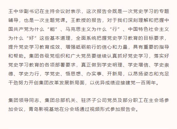 山影集團(tuán)舉行黨史學(xué)習(xí)教育專題報(bào)告會(huì)