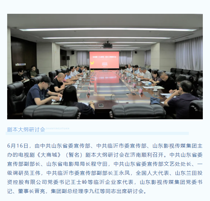 電視劇《大商城》劇本大綱研討會(huì)順利召開(kāi)