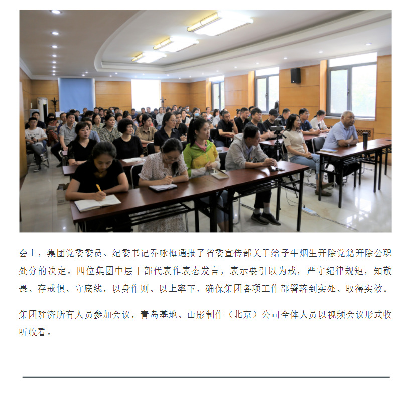 山東影視傳媒集團(tuán)召開(kāi)正風(fēng)肅紀(jì)警示教育大會(huì)
