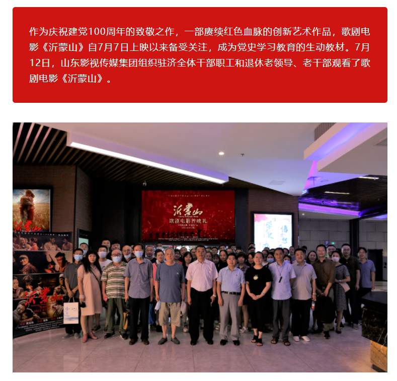 山影集團(tuán)組織觀看歌劇電影《沂蒙山》