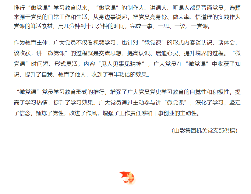 山影集團(tuán)機(jī)關(guān)黨支部推行“微黨課”黨史學(xué)習(xí)教育