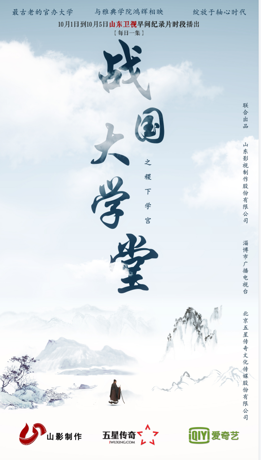 如果我會(huì)在國慶假期里早起，那叫醒我的一定是TA|《稷下學(xué)宮》首播