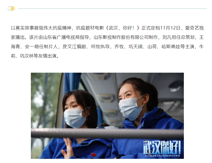 以真實(shí)故事展現(xiàn)偉大抗疫精神 電影《武漢，你好！》定檔11月12日