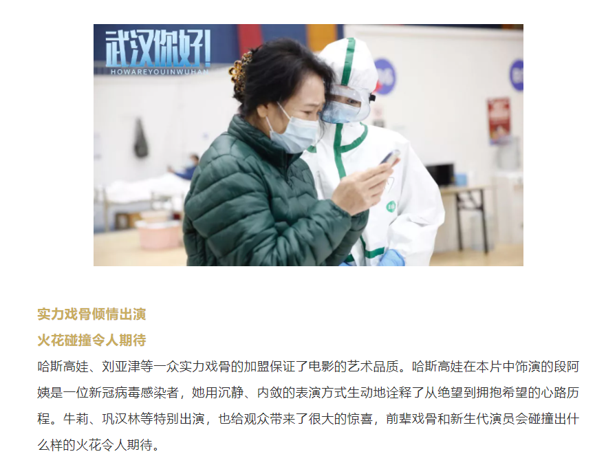 以真實(shí)故事展現(xiàn)偉大抗疫精神 電影《武漢，你好！》定檔11月12日