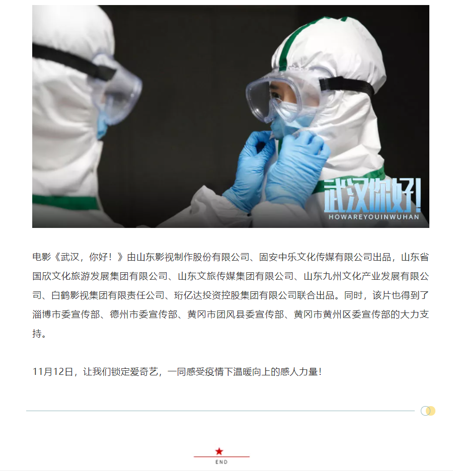以真實(shí)故事展現(xiàn)偉大抗疫精神 電影《武漢，你好！》定檔11月12日