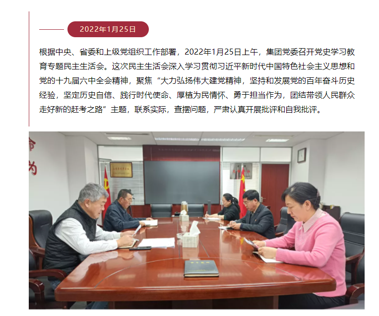 山東影視傳媒集團(tuán)黨委召開(kāi)黨史學(xué)習(xí)教育專題民主生活會(huì)