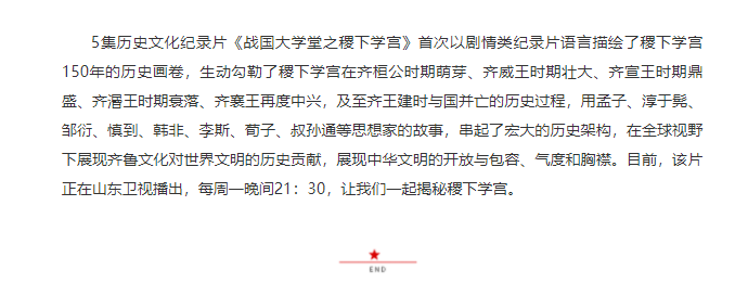 講好山東故事——歷史文化紀錄片《戰(zhàn)國大學堂之稷下學宮》研討會在濟南舉辦
