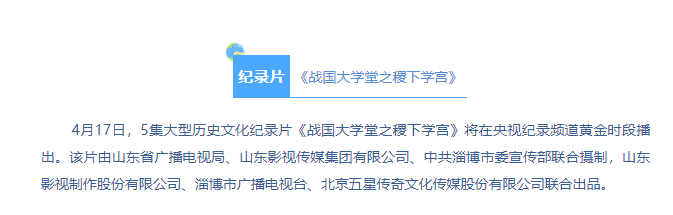 紀(jì)錄片《戰(zhàn)國(guó)大學(xué)堂之稷下學(xué)宮》將登錄央視紀(jì)錄頻道