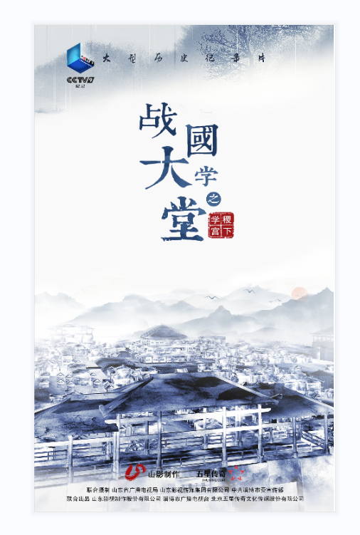 大型歷史文化紀(jì)錄片《戰(zhàn)國(guó)大學(xué)堂之稷下學(xué)宮》17日晚8：00起亮相CCTV-9紀(jì)錄頻道