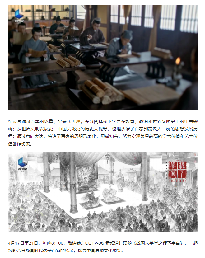大型歷史文化紀(jì)錄片《戰(zhàn)國(guó)大學(xué)堂之稷下學(xué)宮》17日晚8：00起亮相CCTV-9紀(jì)錄頻道