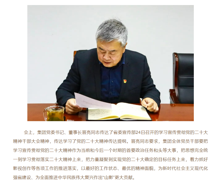 山影集團(tuán)黨委召開(kāi)學(xué)習(xí)貫徹黨的二十大精神專(zhuān)題會(huì)議