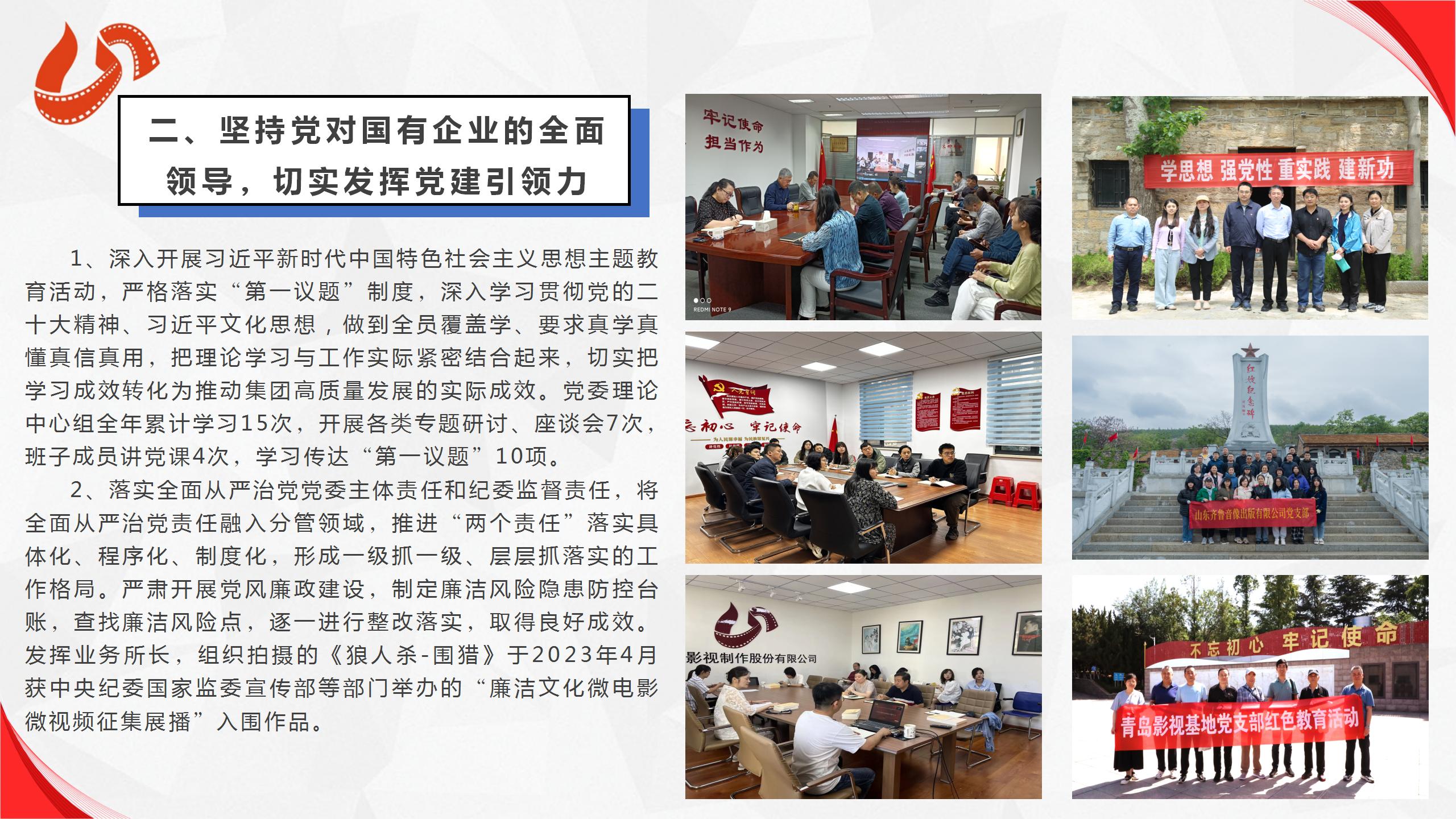 山東影視傳媒集團(tuán)有限公司2023年度社會(huì)責(zé)任報(bào)告