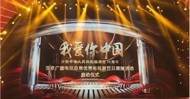 “我愛(ài)你中國(guó)—國(guó)家廣電總局優(yōu)秀電視劇百日展播活動(dòng)”啟動(dòng) 山影5部作品入選