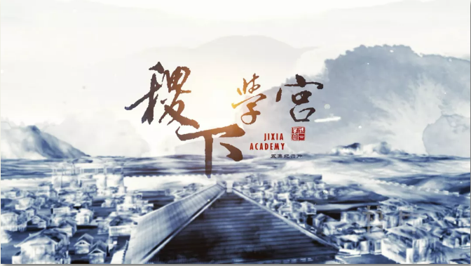 探尋文化根脈 闡發(fā)文化傳統(tǒng)——《稷下學宮》助力傳統(tǒng)文化“創(chuàng)造性轉(zhuǎn)化創(chuàng)新性發(fā)展”