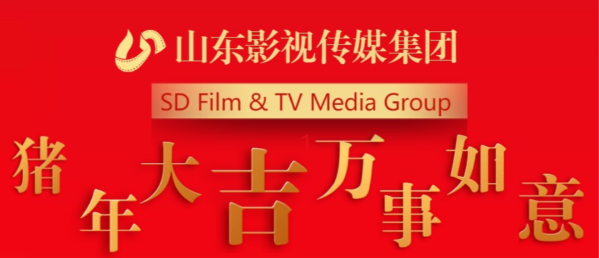 山東影視傳媒集團(tuán)全體員工祝您新春快樂(lè)