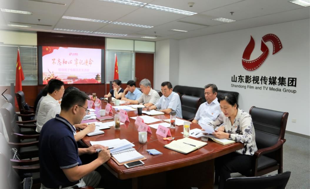 山東影視傳媒集團(tuán)黨委召開(kāi)“不忘初心、牢記使命”專題民主生活會(huì)