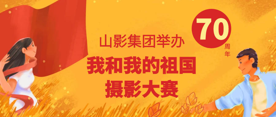 壯麗70年，奮進(jìn)新時(shí)代 ——山影集團(tuán)舉辦“我和我的祖國(guó)”攝影大賽