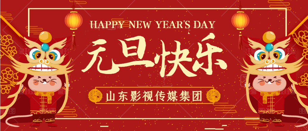 元旦快樂