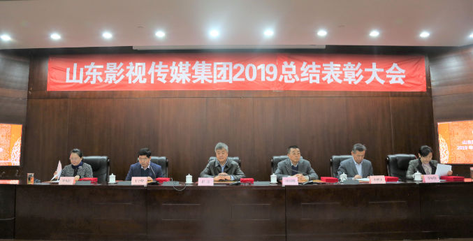 山影集團(tuán)召開2019年度總結(jié)表彰大會(huì)