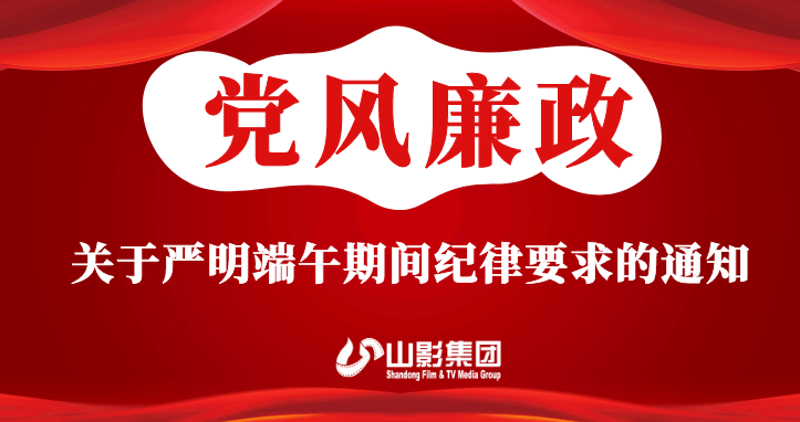 關(guān)于嚴(yán)明端午期間紀(jì)律要求的通知