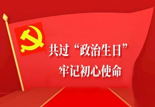 共過(guò)“政治生日”，牢記初心使命
